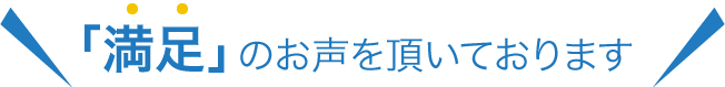 満足のお声をいただいております